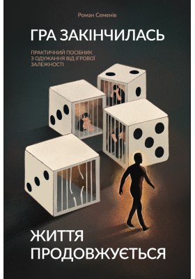 Гра закінчилась. Життя продовжується : Практичний посібник з одужання від ігрової залежності